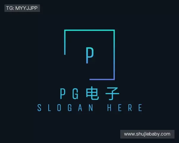 关于PG电子首页